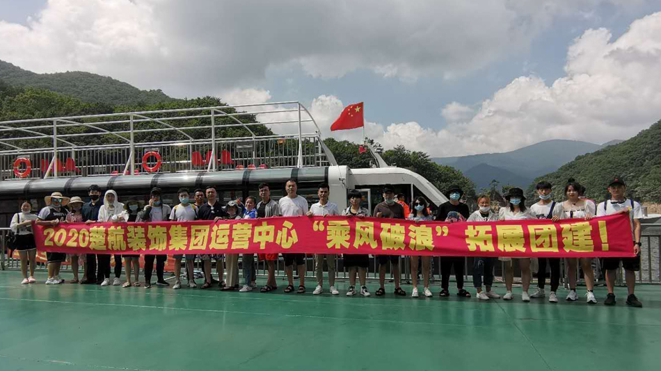 干操逼日2020楚航装饰集团运营中心“乘风破浪” 拓展团建